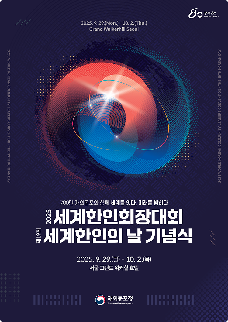 2025세계한인회장대회 제19회세계한인의 날 기념식 2025.09.29(월) ~ 10.2(목). 서울 그랜드 워커힐 호텔