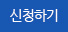  신청하기 